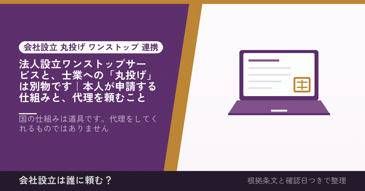 法人設立ワンストップサービスと、士業への「丸投げ」は別物です｜本人が申請する仕組みと、代理を頼むこと