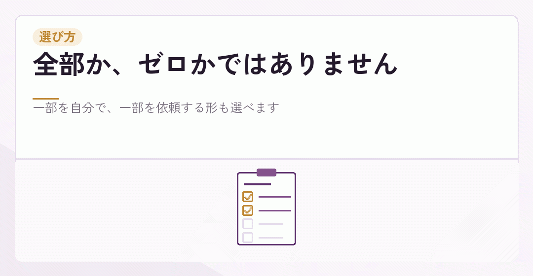 自分で進める部分と依頼する部分を分けることを表したイラスト