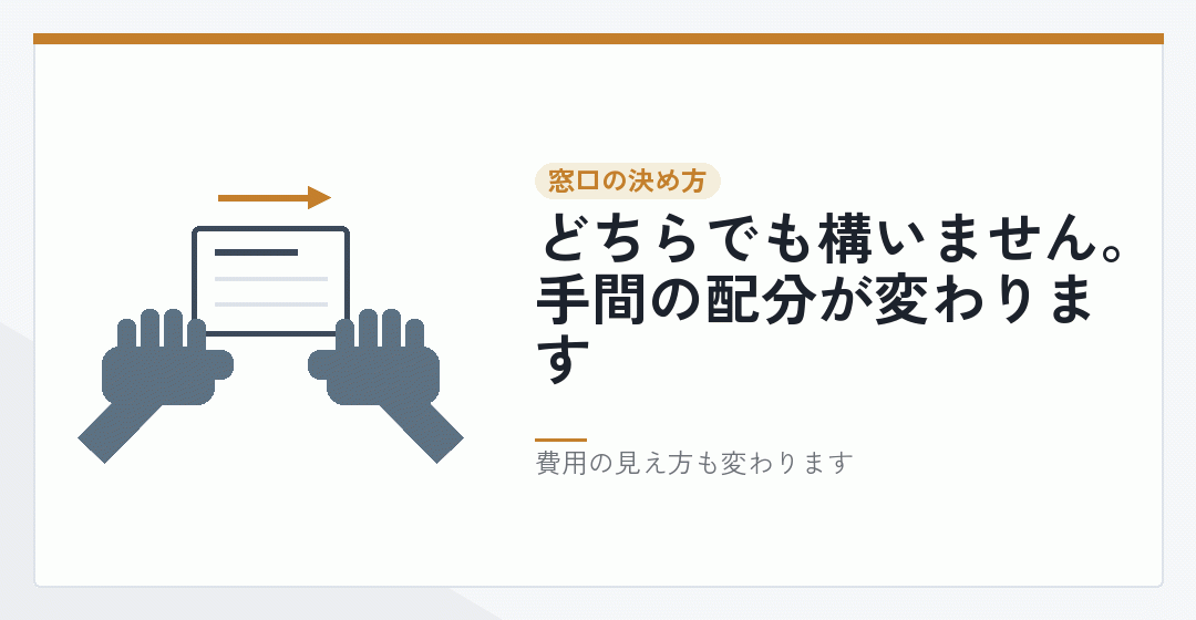 窓口をひとつにする形と別々に頼む形を表したイラスト