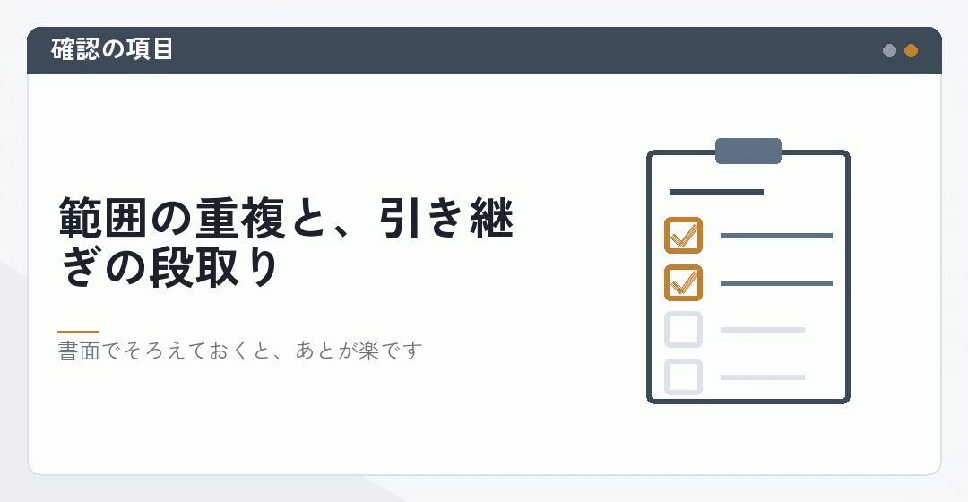 両方に依頼する前の確認項目を表したイラスト