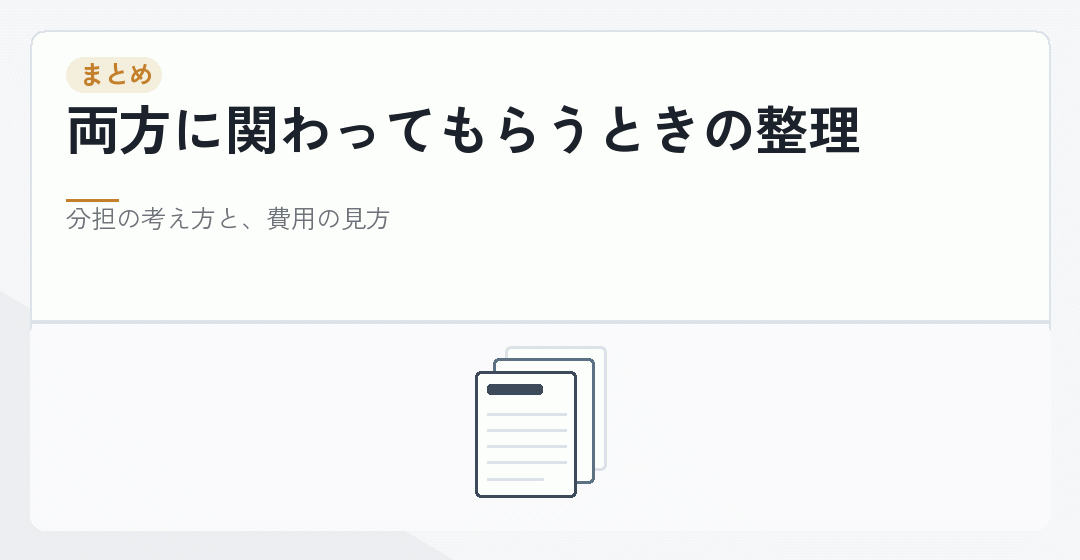 両方に関わってもらう場合のまとめを表したイラスト