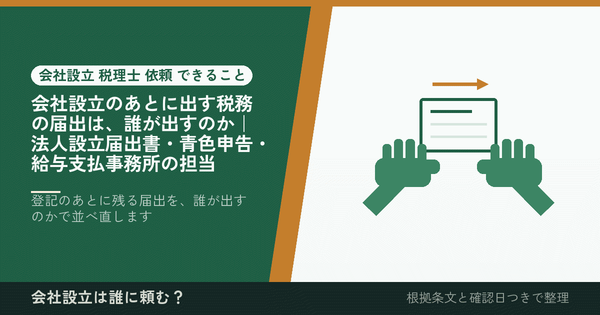会社設立のあとに出す税務の届出は、誰が出すのか｜法人設立届出書・青色申告・給与支払事務所の担当