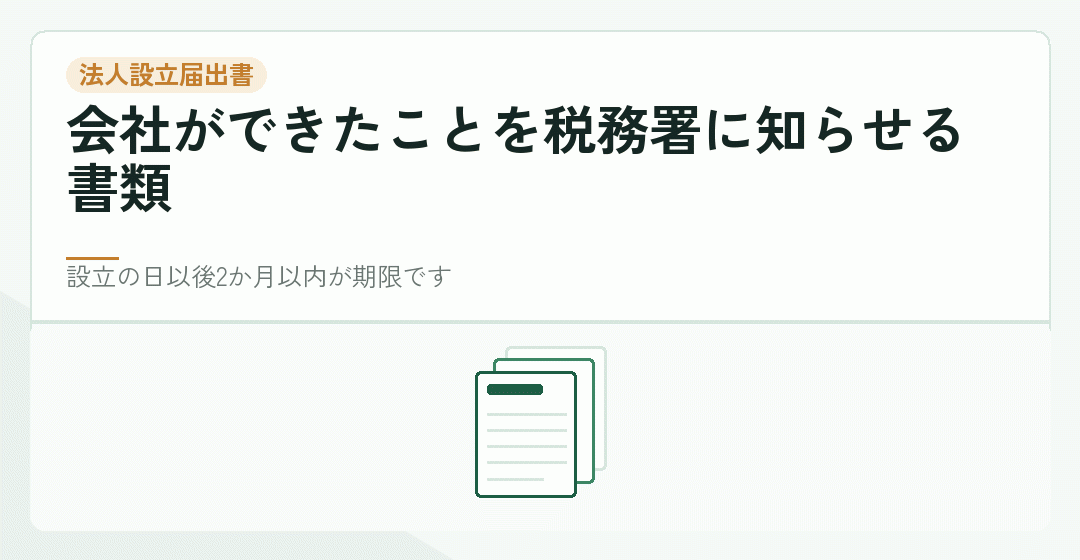 法人設立届出書を税務署に提出することを表したイラスト