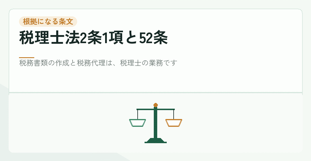 税務の届出が税理士の業務にあたることを表したイラスト