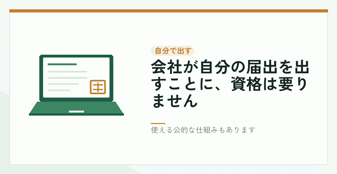 会社設立の届出を自分で出す選択肢を表したイラスト