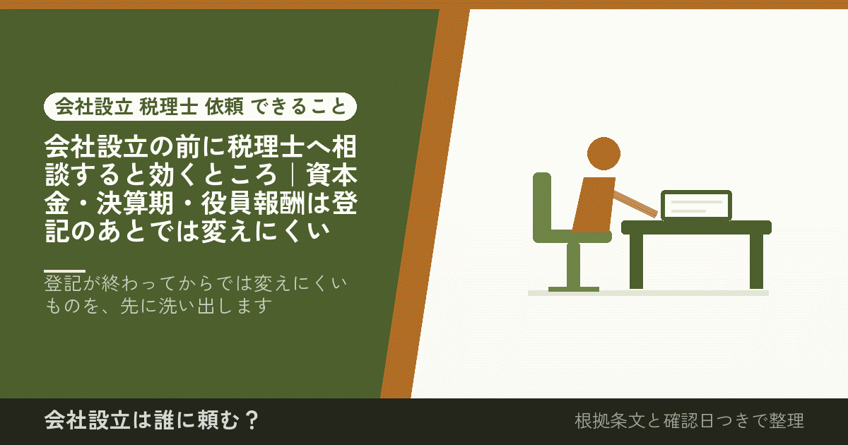 会社設立の前に税理士へ相談すると効くところ｜資本金・決算期・役員報酬は登記のあとでは変えにくい
