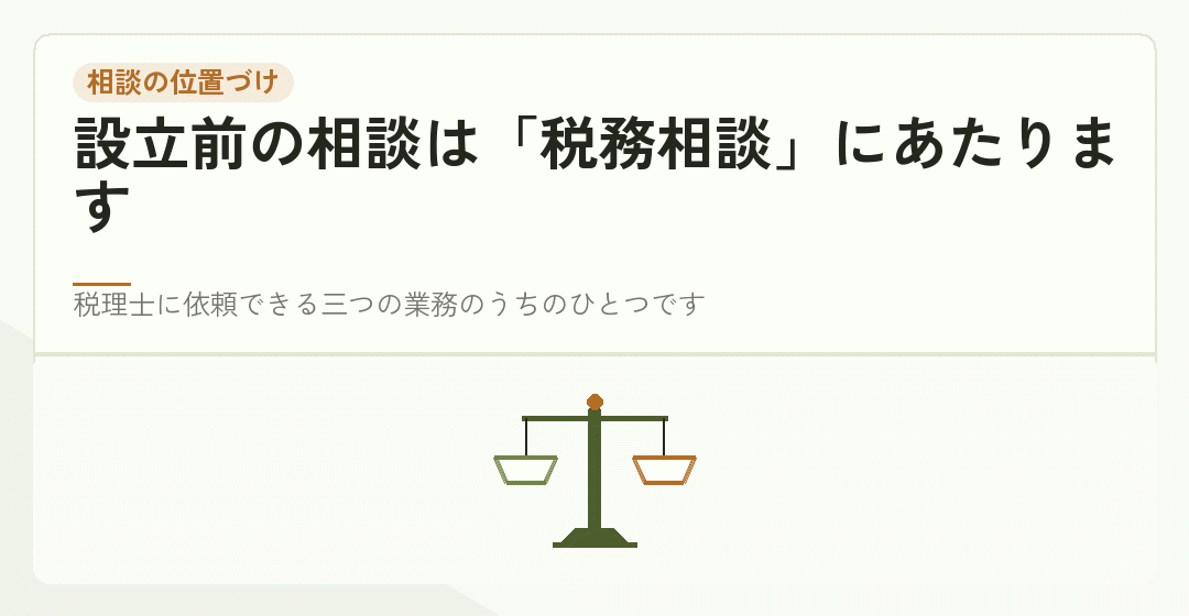 設立前の相談が税務相談にあたることを表したイラスト