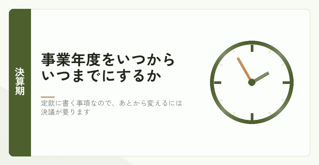 決算期を決めることを表したイラスト