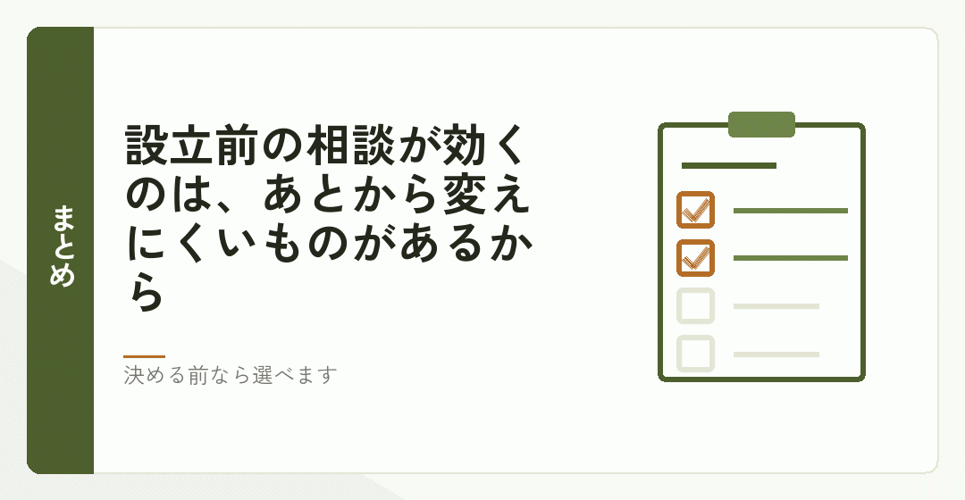 設立前に相談しておく項目のまとめを表したイラスト