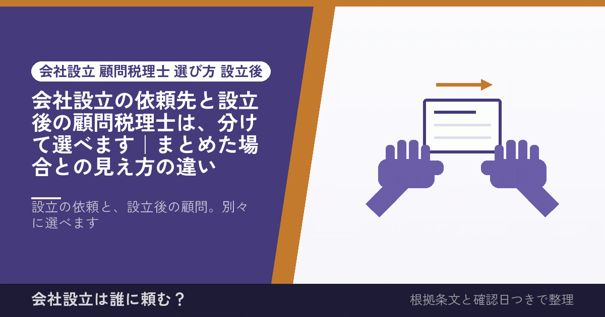 会社設立の依頼先と設立後の顧問税理士は、分けて選べます｜まとめた場合との見え方の違い