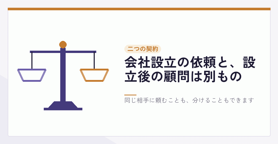 会社設立の依頼と顧問契約が別のものであることを表したイラスト