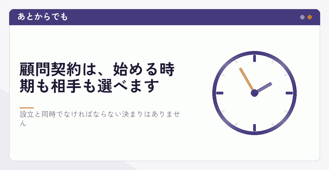 顧問契約をあとから始めたり変えたりできることを表したイラスト
