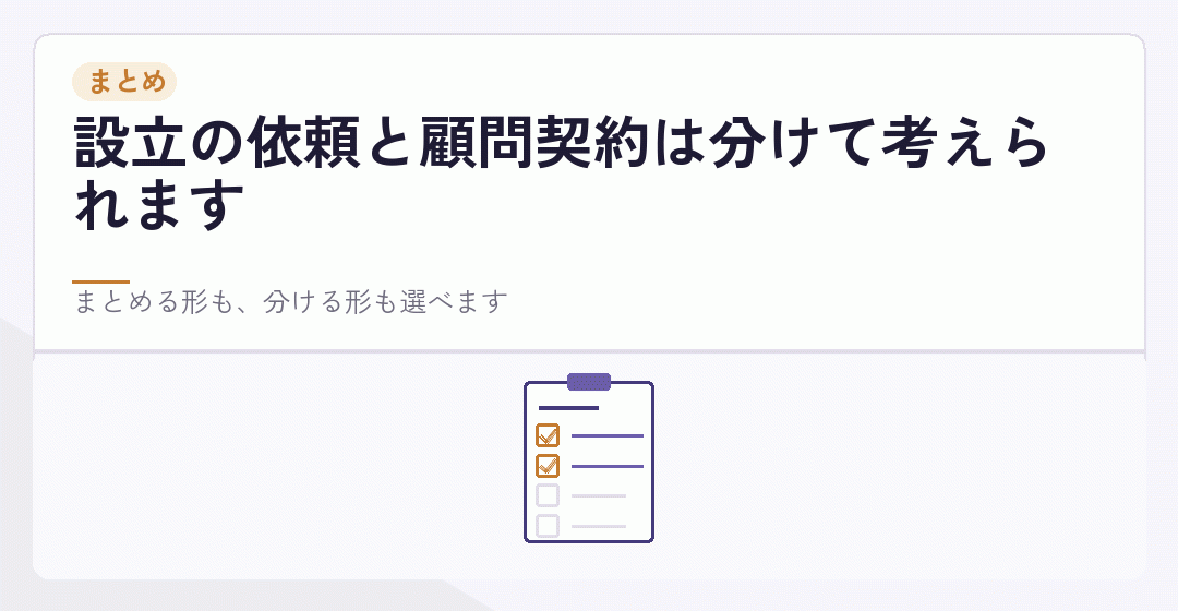 設立の依頼と顧問契約のまとめを表したイラスト