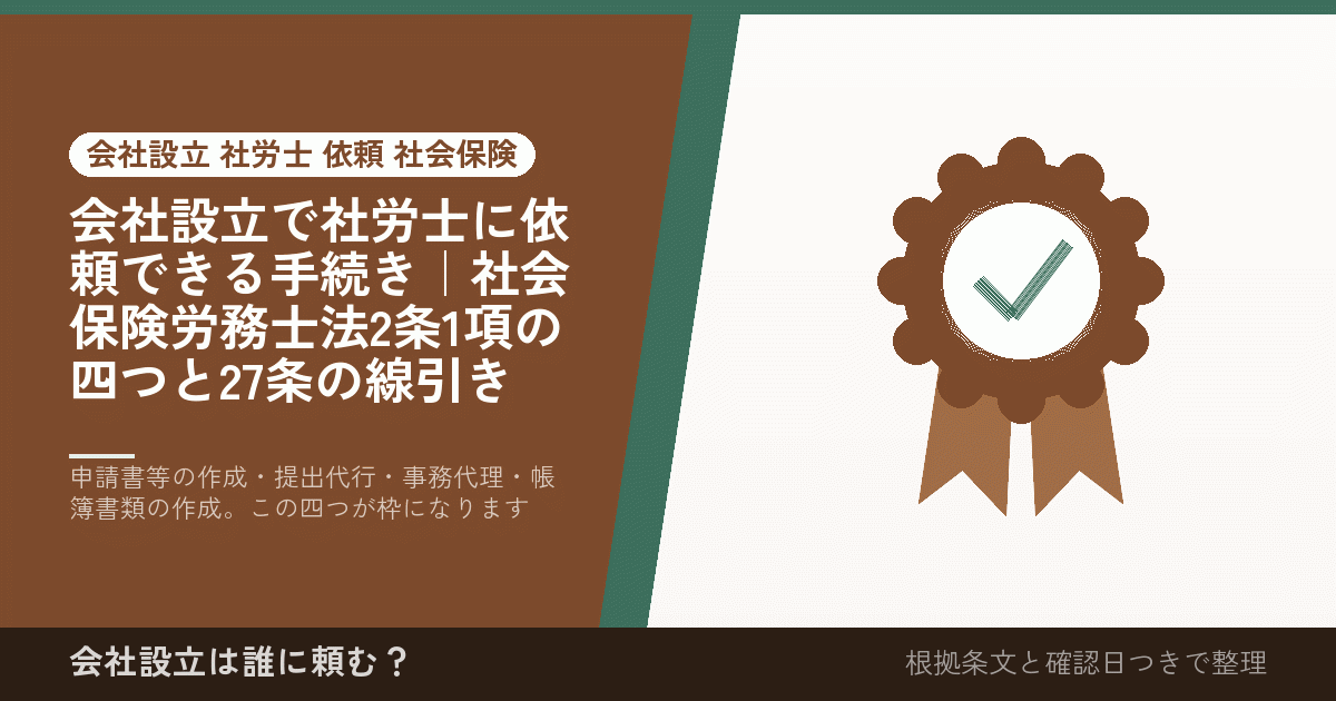 会社設立で社労士に依頼できる手続き｜社会保険労務士法2条1項の四つと27条の線引き