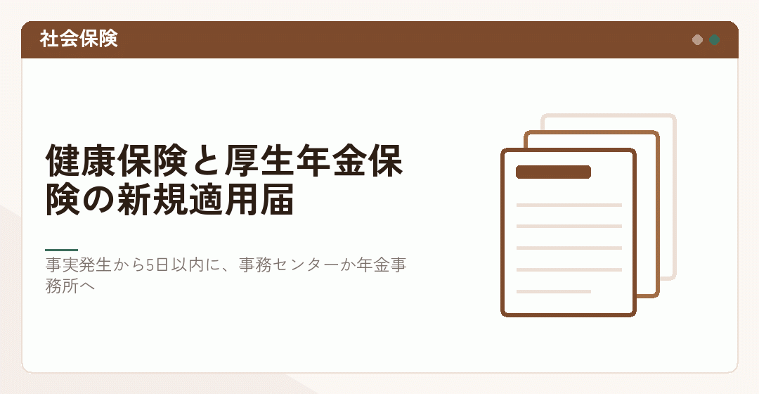 健康保険と厚生年金保険の新規適用届を表したイラスト