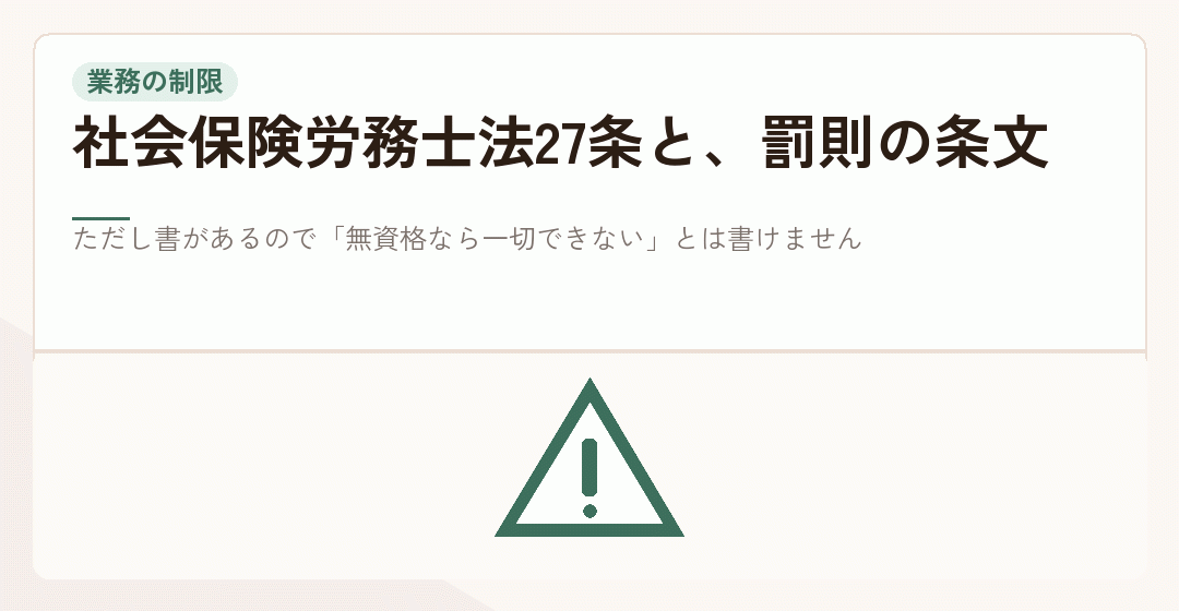 社会保険労務士法27条の業務の制限を表したイラスト