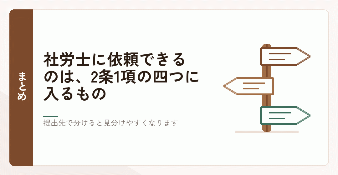社労士に依頼できる範囲のまとめを表したイラスト