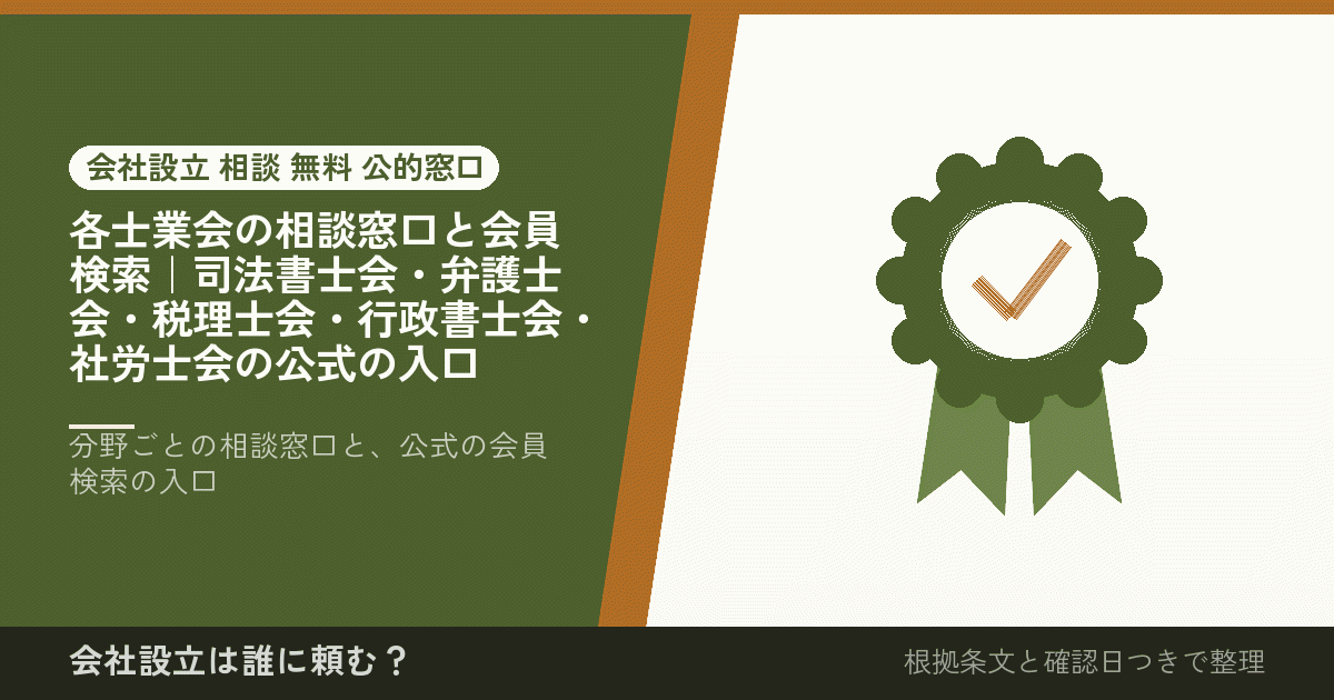 各士業会の相談窓口と会員検索｜司法書士会・弁護士会・税理士会・行政書士会・社労士会の公式の入口