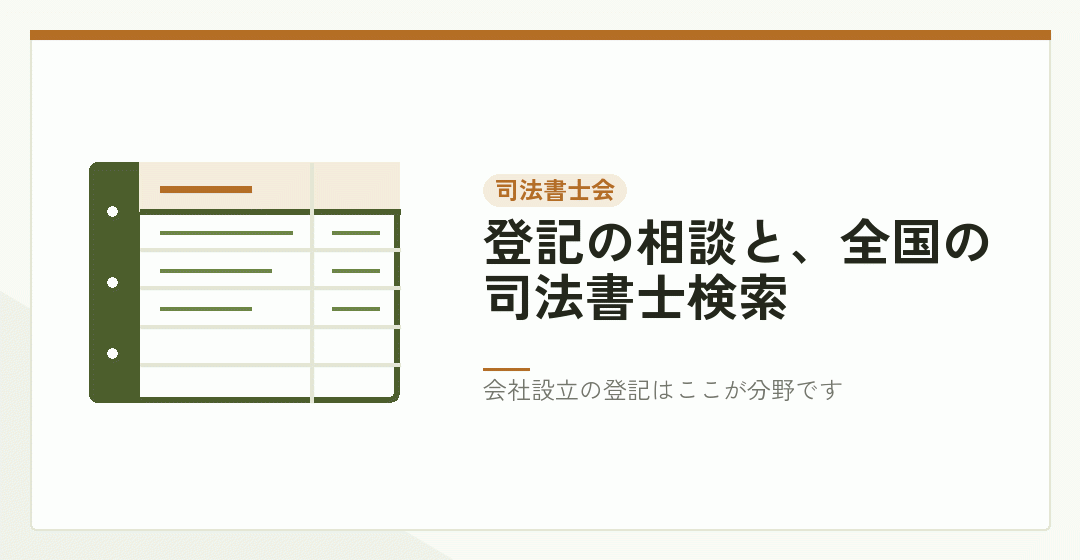 司法書士会の相談窓口と検索を表したイラスト