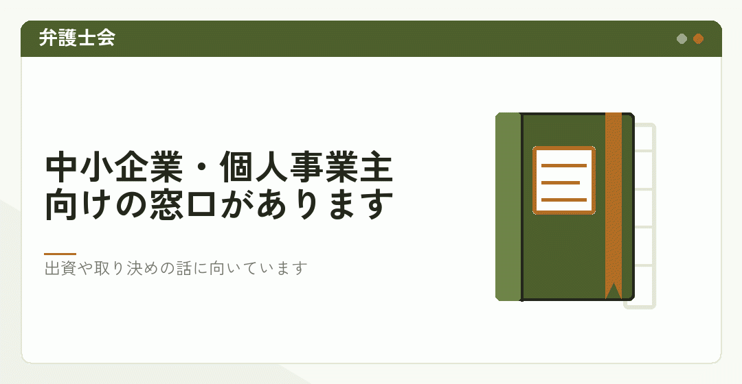 弁護士会の相談窓口を表したイラスト