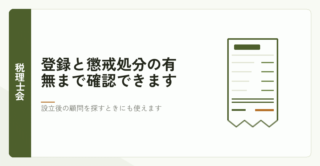 税理士会の相談と税理士情報検索を表したイラスト