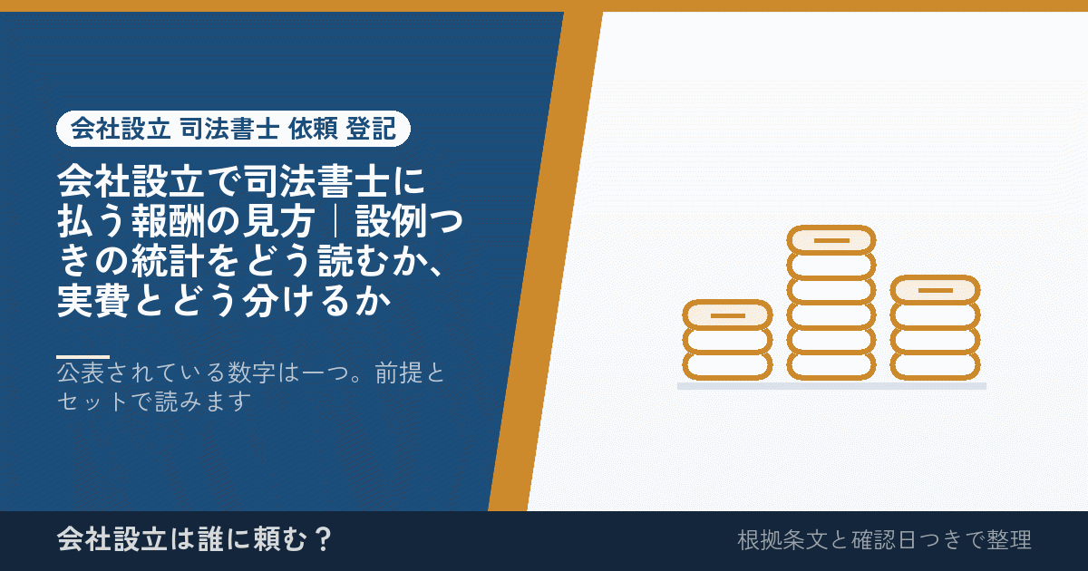 会社設立で司法書士に払う報酬の見方｜設例つきの統計をどう読むか、実費とどう分けるか