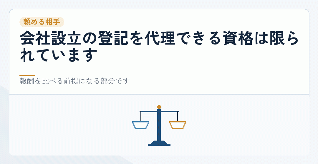 会社設立で報酬を比べる前に担当する資格を確かめることを表したイラスト