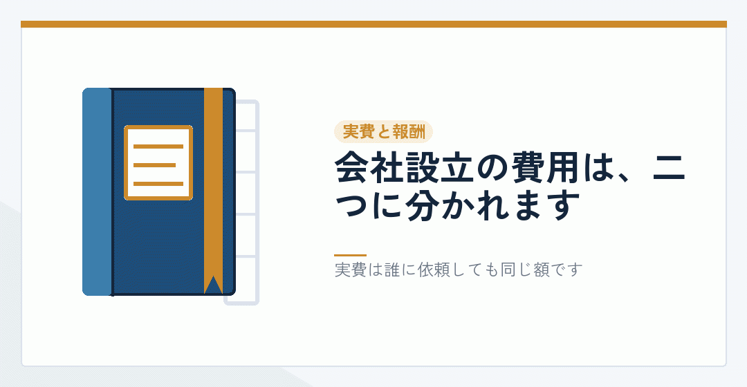 会社設立の実費と報酬が別のものであることを表したイラスト