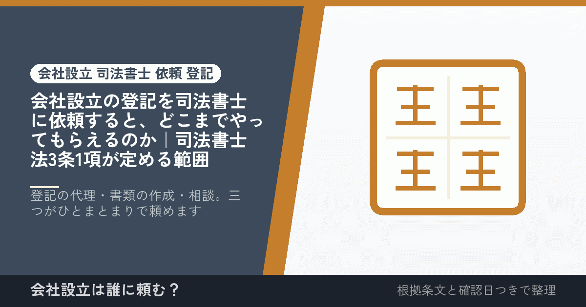 会社設立の登記を司法書士に依頼すると、どこまでやってもらえるのか｜司法書士法3条1項が定める範囲