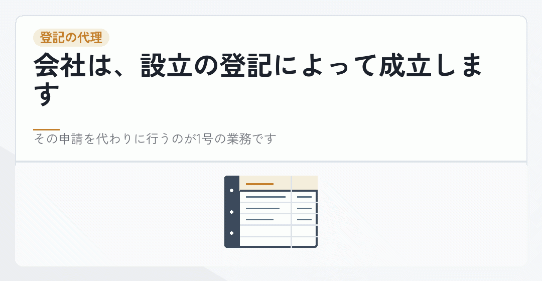 設立登記の申請を代理してもらうことを表したイラスト