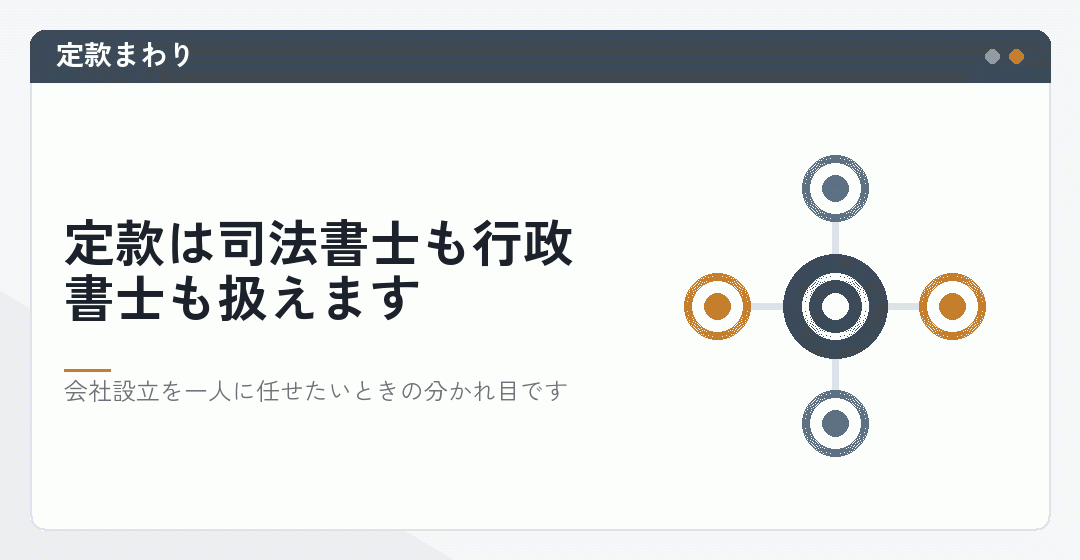 定款の作成と認証手続きを司法書士に依頼できることを表したイラスト