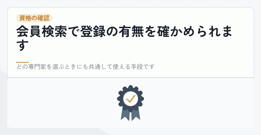 司法書士の登録を会員検索で確かめることを表したイラスト