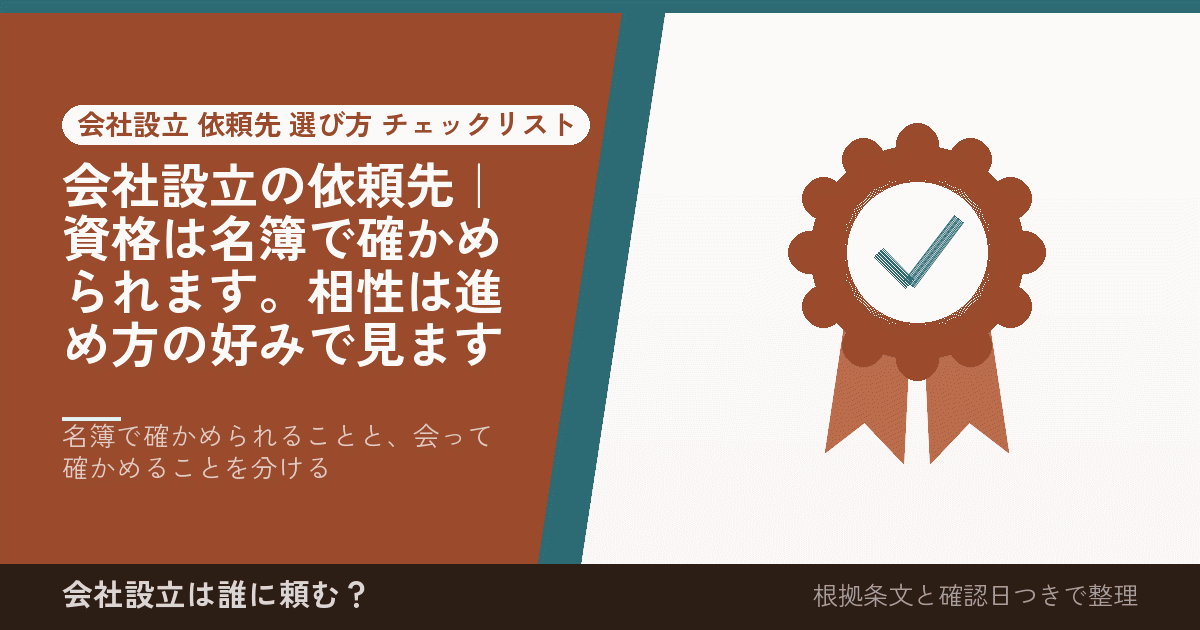 会社設立の依頼先｜資格は名簿で確かめられます。相性は進め方の好みで見ます