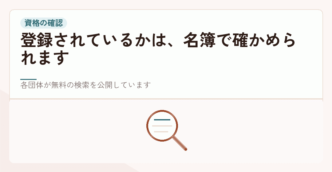 会員検索で資格を確かめることを表したイラスト