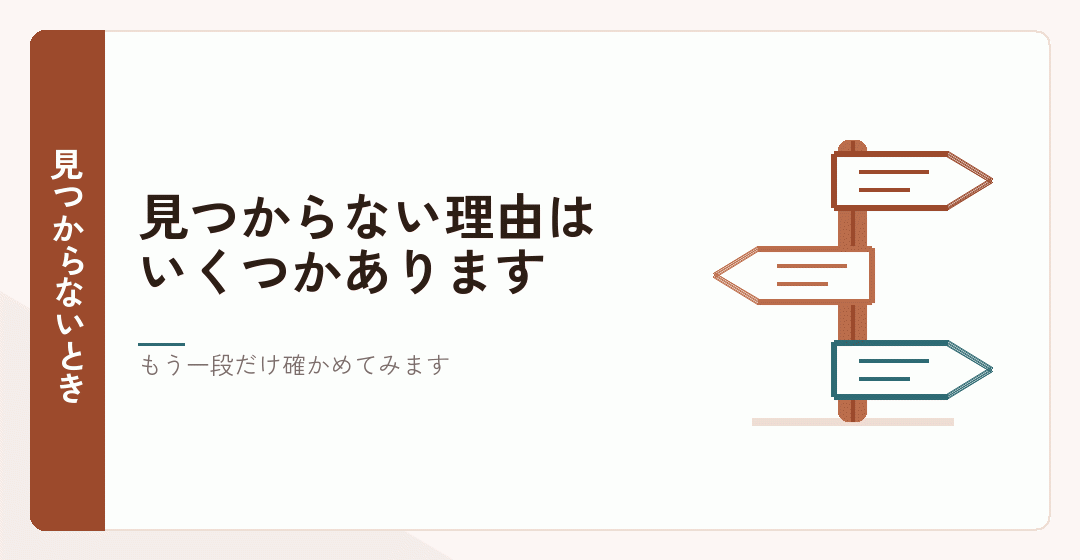 検索で見つからないときの進め方を表したイラスト
