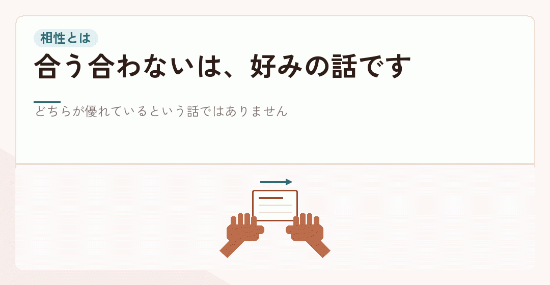 相性が進め方の好みであることを表したイラスト