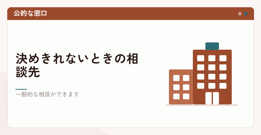 公的な相談窓口を表したイラスト