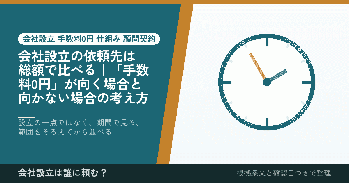 会社設立の依頼先は総額で比べる｜「手数料0円」が向く場合と向かない場合の考え方