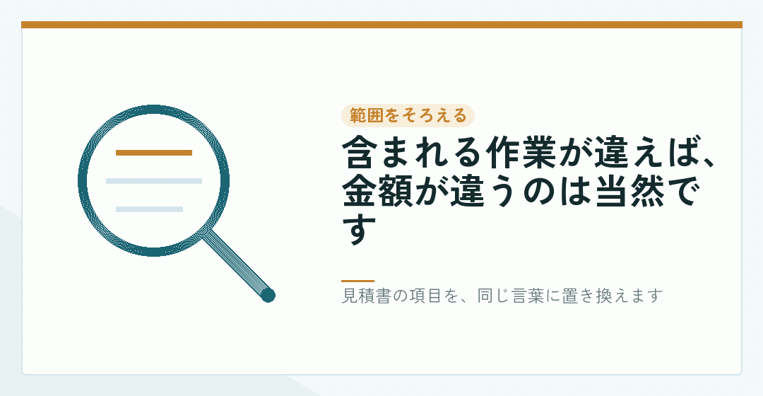 見積書の作業の範囲をそろえることを表したイラスト