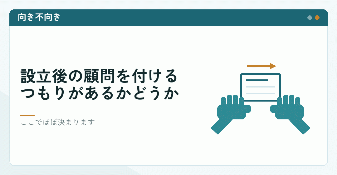 顧問を付けるかどうかで依頼の形が変わることを表したイラスト