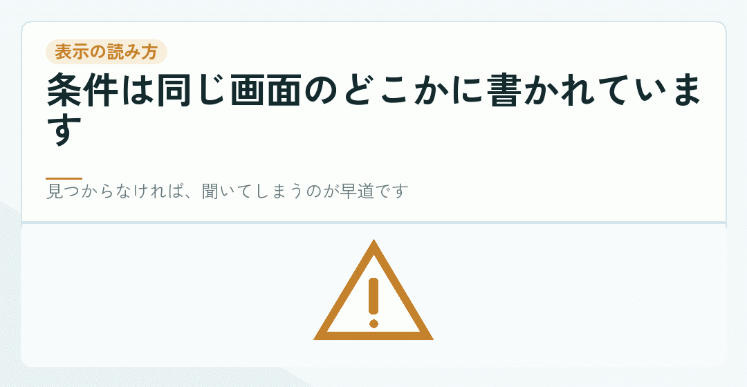 無料の表示に添えられた条件を読むことを表したイラスト
