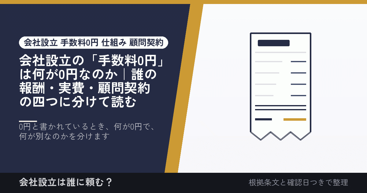 会社設立の「手数料0円」は何が0円なのか｜誰の報酬・実費・顧問契約の四つに分けて読む