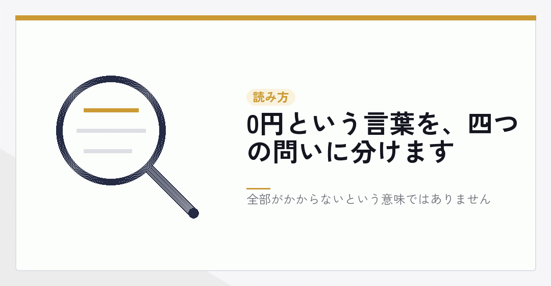 0円という案内を四つの問いに分けて読むことを表したイラスト