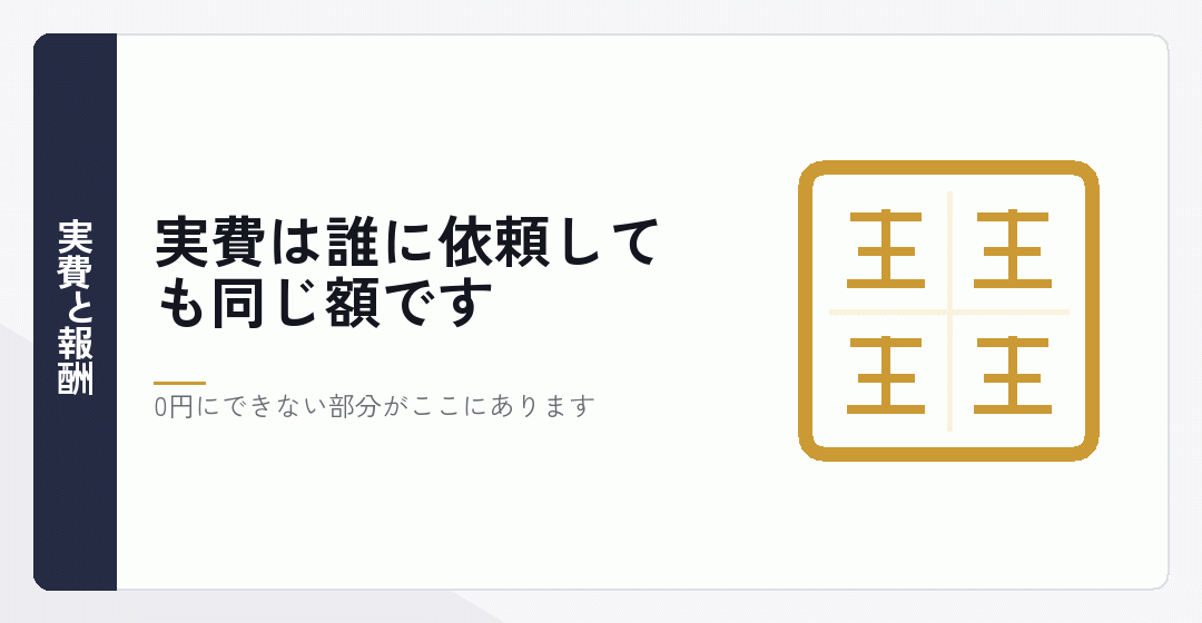 実費と報酬が別のものであることを表したイラスト