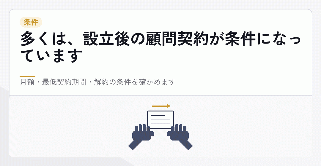 設立サポートの条件として顧問契約があることを表したイラスト
