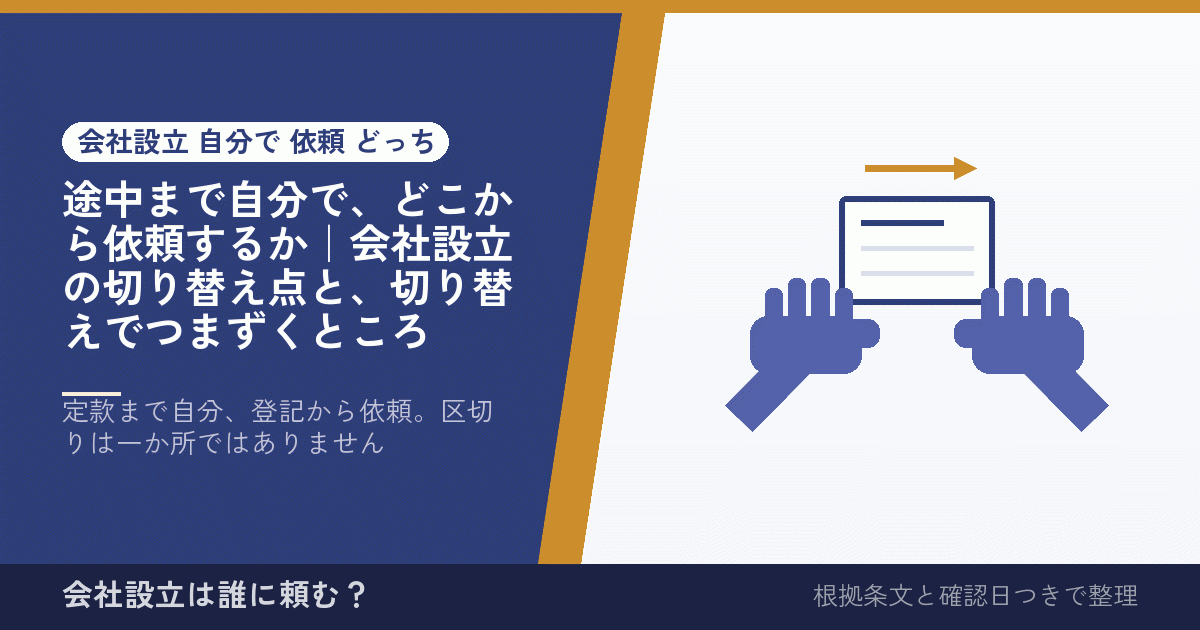途中まで自分で、どこから依頼するか｜会社設立の切り替え点と、切り替えでつまずくところ