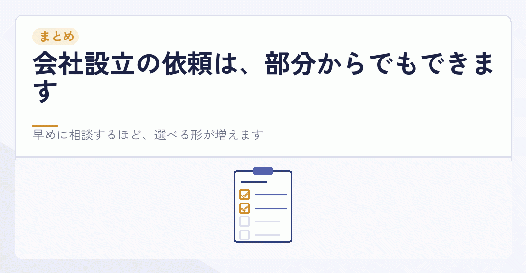 会社設立の切り替えについてまとめたイラスト