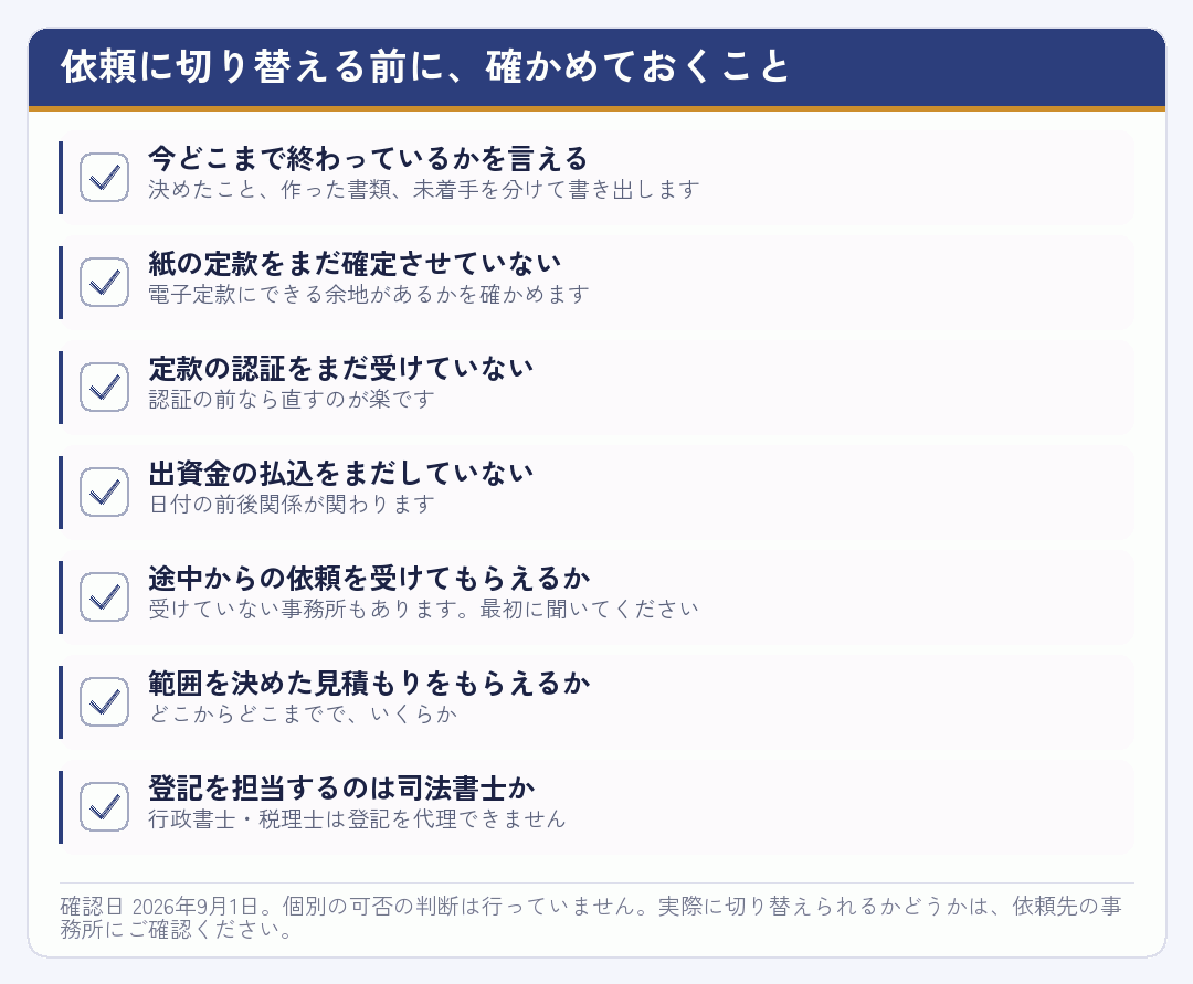 会社設立の依頼に切り替える前に確かめる項目を並べたチェックリスト
