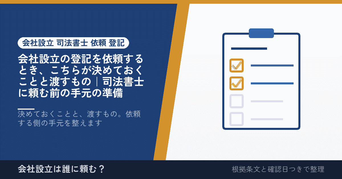 会社設立の登記を依頼するとき、こちらが決めておくことと渡すもの｜司法書士に頼む前の手元の準備