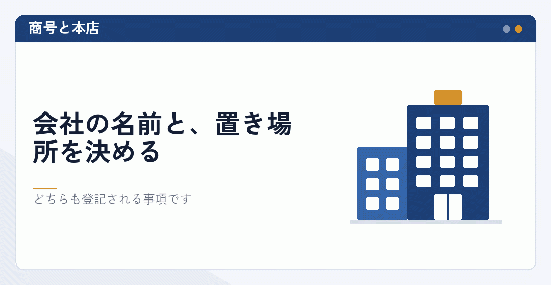 商号と本店を決めることを表したイラスト